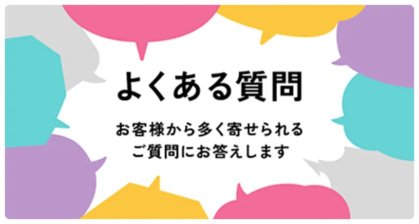 よくある質問