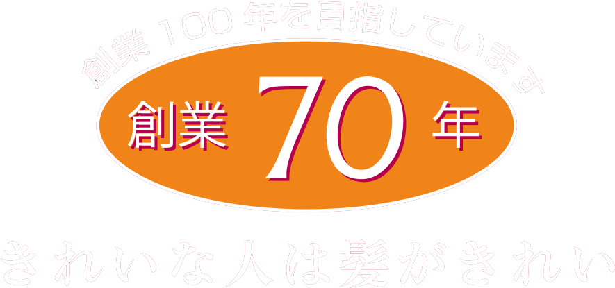 髪へのこだわりを続けて